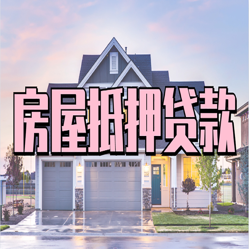 石首重庆抵押贷款办理流程及申请条件