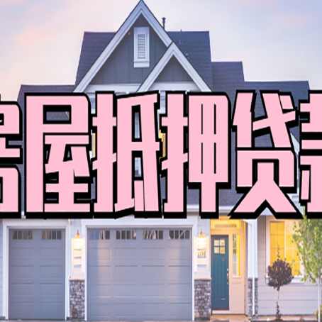 石首房屋二次抵押贷款额度高吗?