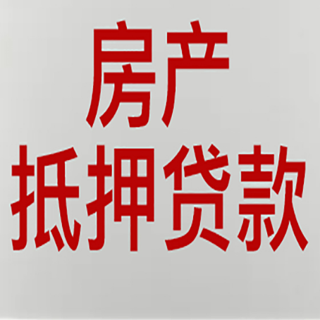 石首房产证抵押贷款了还可以贷款吗 全指南